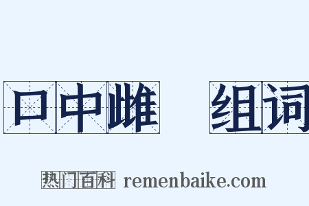 口中雌黃组词是什么意思的图片